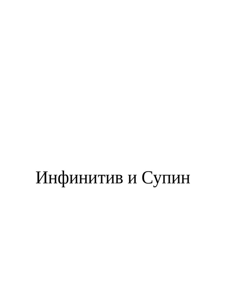Infinitiv I Supin | PDF