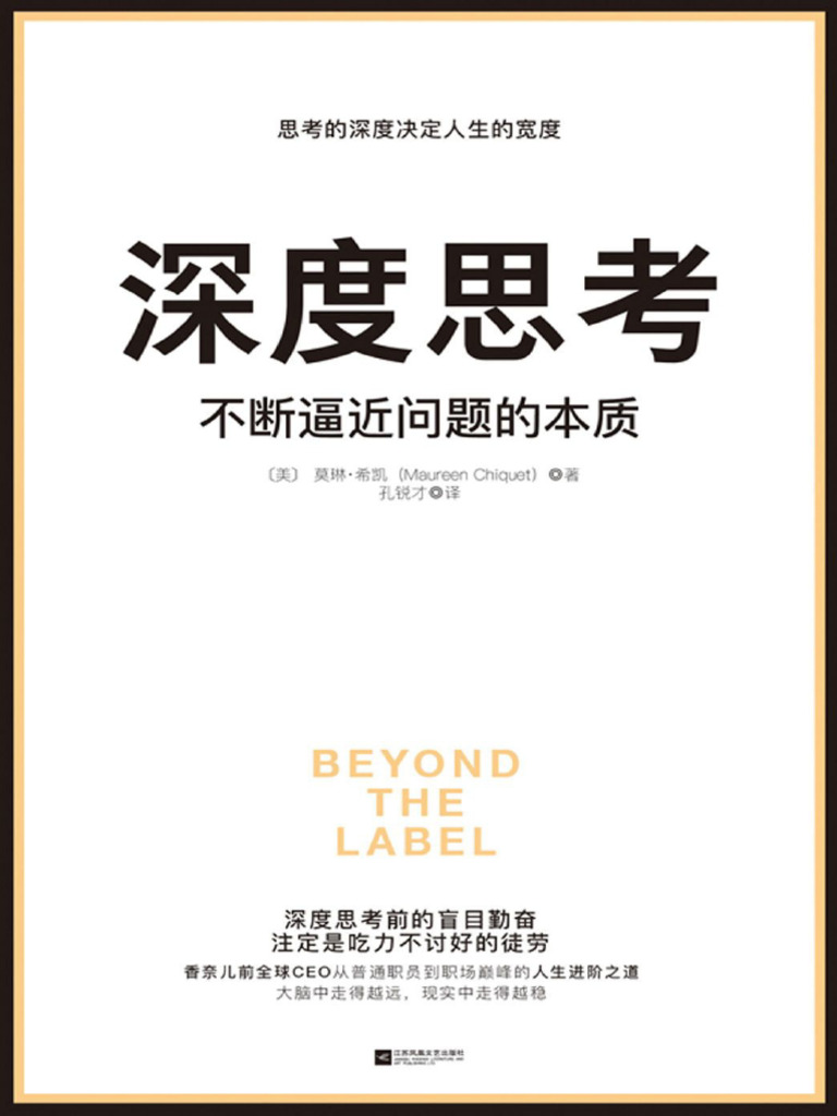 深度思考：不断逼近问题的本质》莫琳·希凯| PDF, image size:768x1024