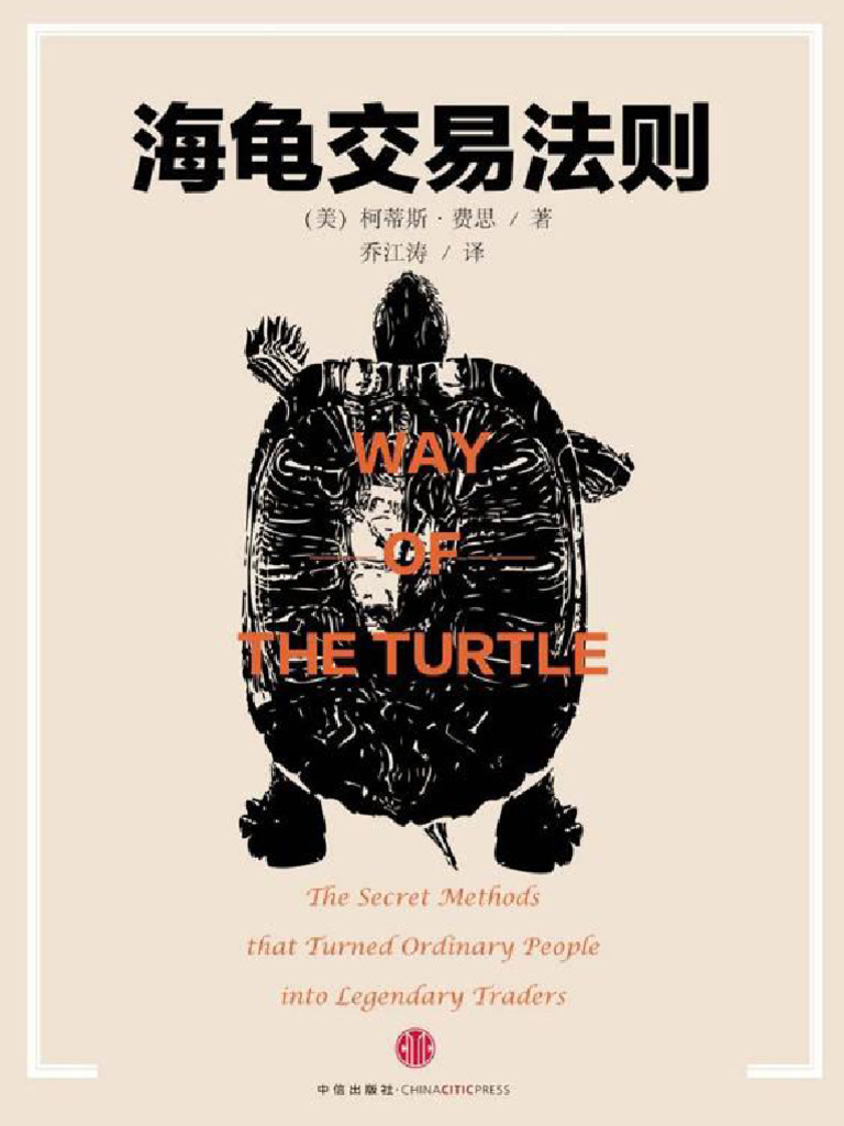 海龟交易法则珍藏版中信金融投资经典系列| PDF