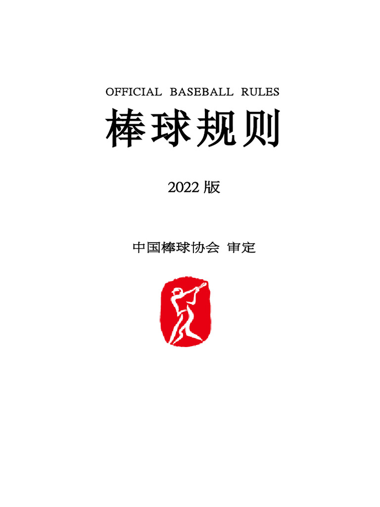 棒球规则| PDF