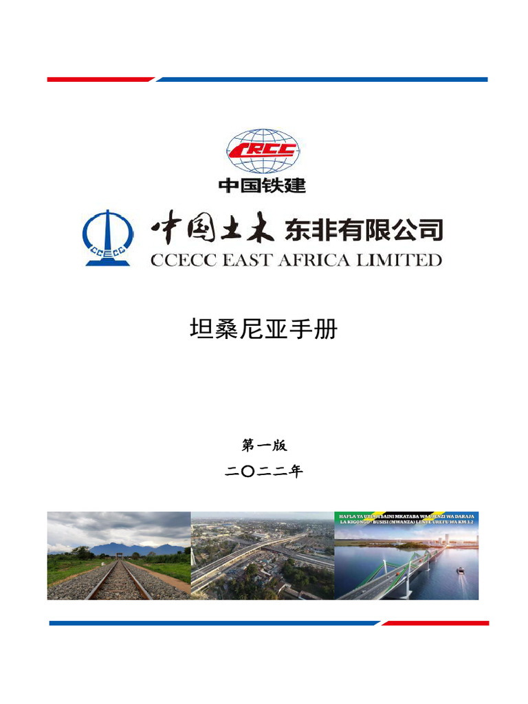 中土东非公司坦桑尼亚手册（2022） | PDF