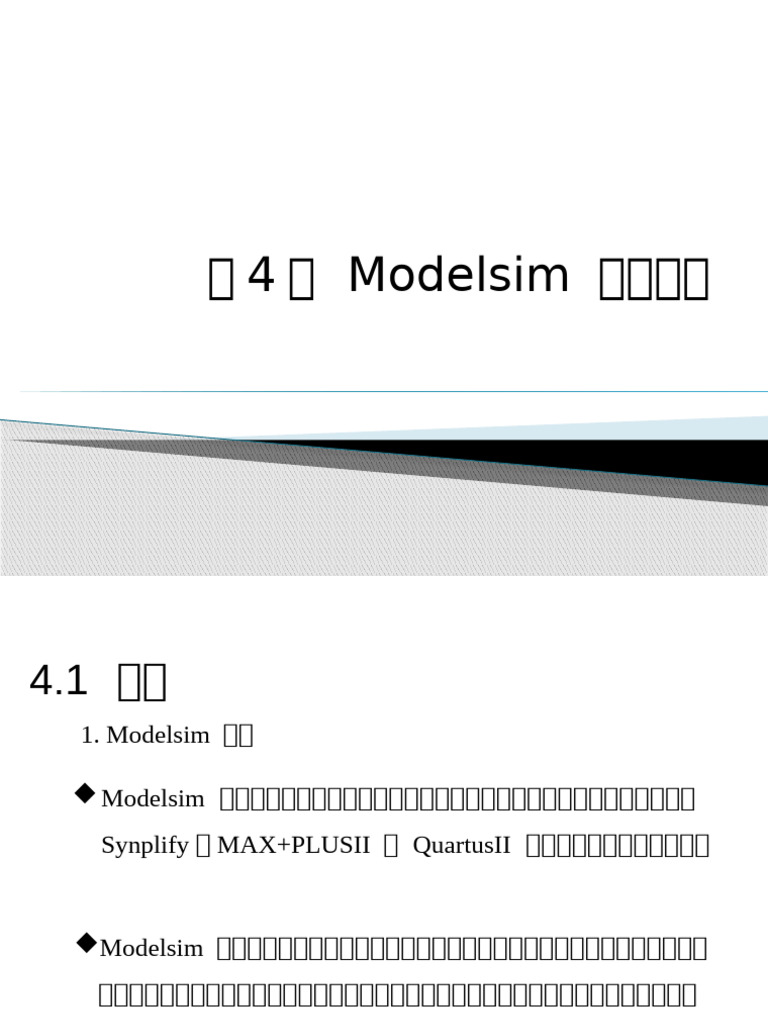 第4章 第1讲 Modelsim 仿真软件 | PDF