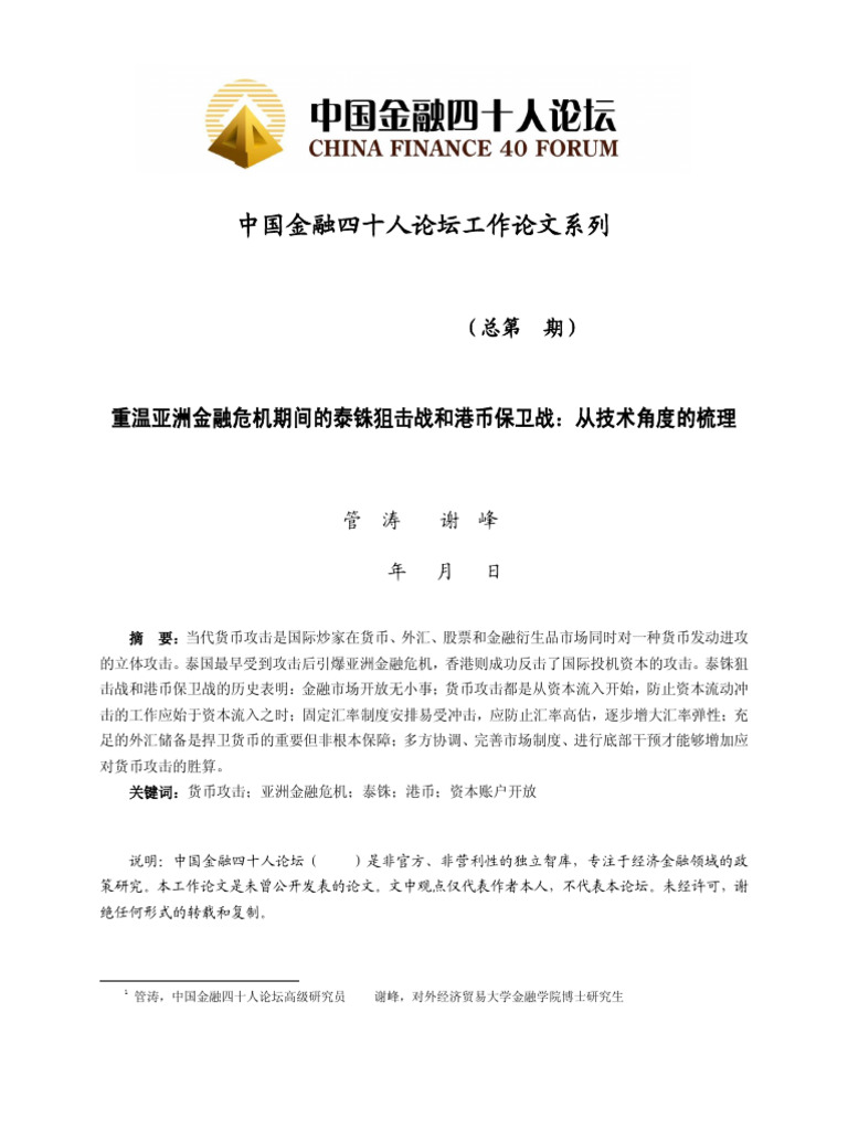 重温亚洲金融危机期间的泰铢狙击战和港币保卫战| PDF