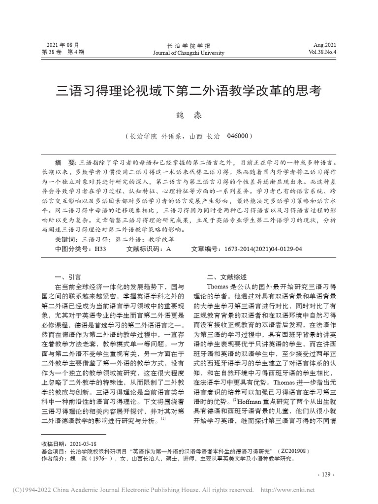 三语习得理论视域下第二外语教学改革的思考 魏淼 | PDF