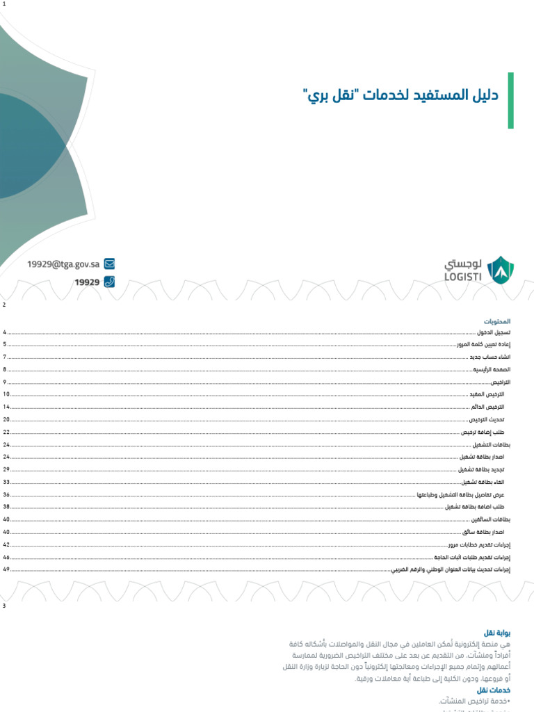 Naql User Guide Ar | PDF