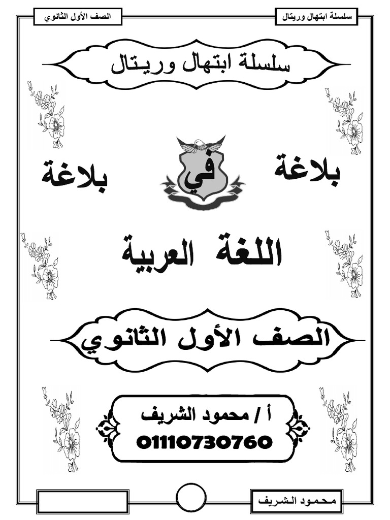 بلاغة الصف الأول الثانوي | PDF