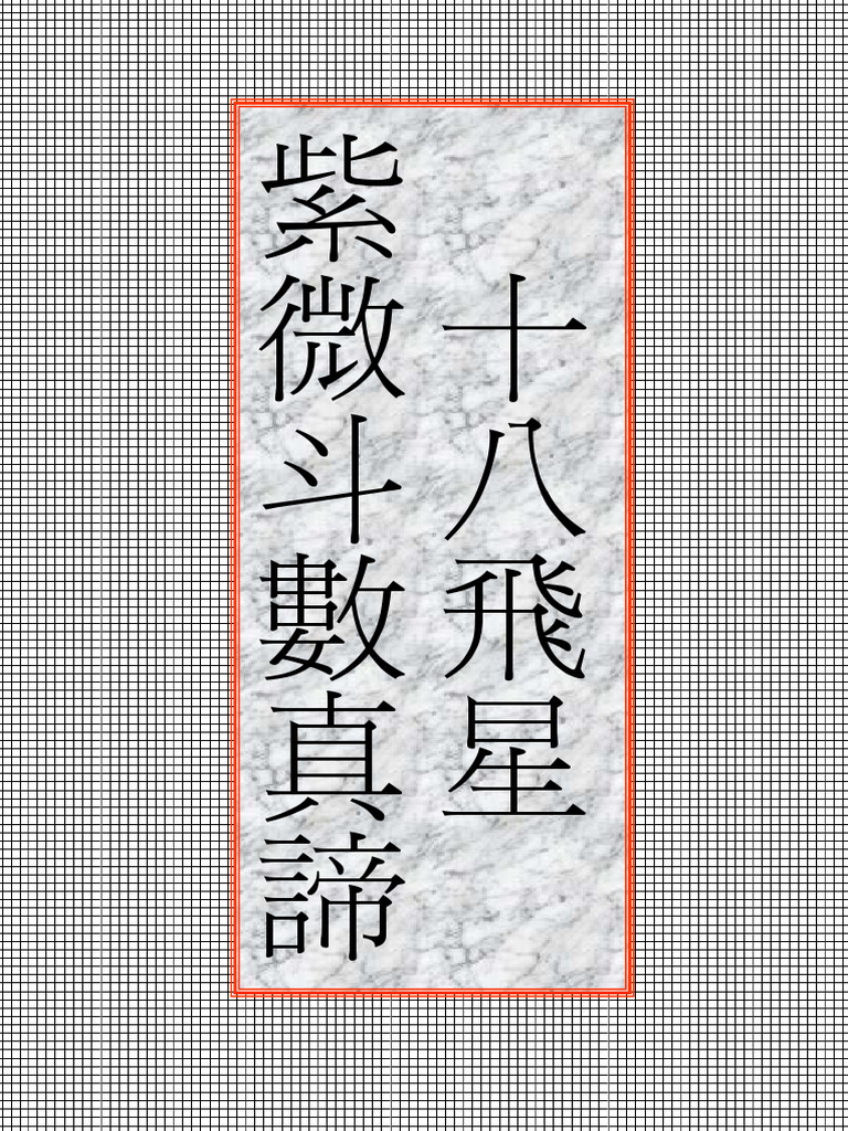 飛星紫微斗数閒秘 飛星紫微斗数闡秘 | 鮑 黎明 |本 | 通販 | Amazon