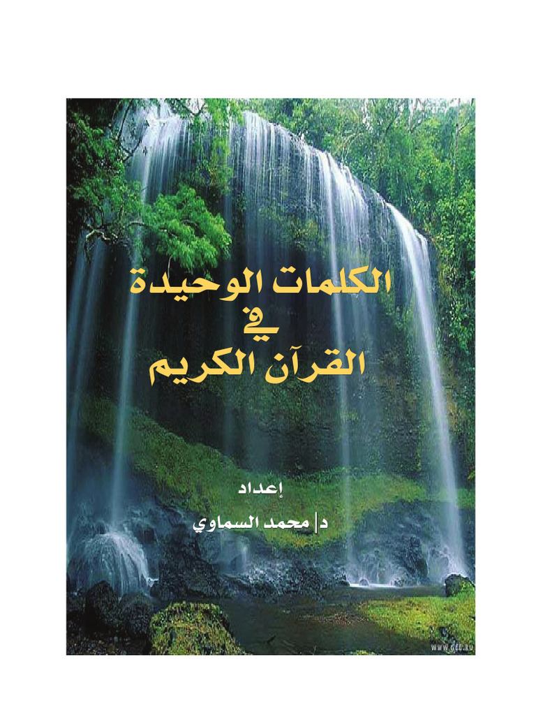 الكلمات الوحيدة في القرآن الكريم | PDF