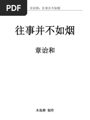 章詒和：往事並不如煙| PDF