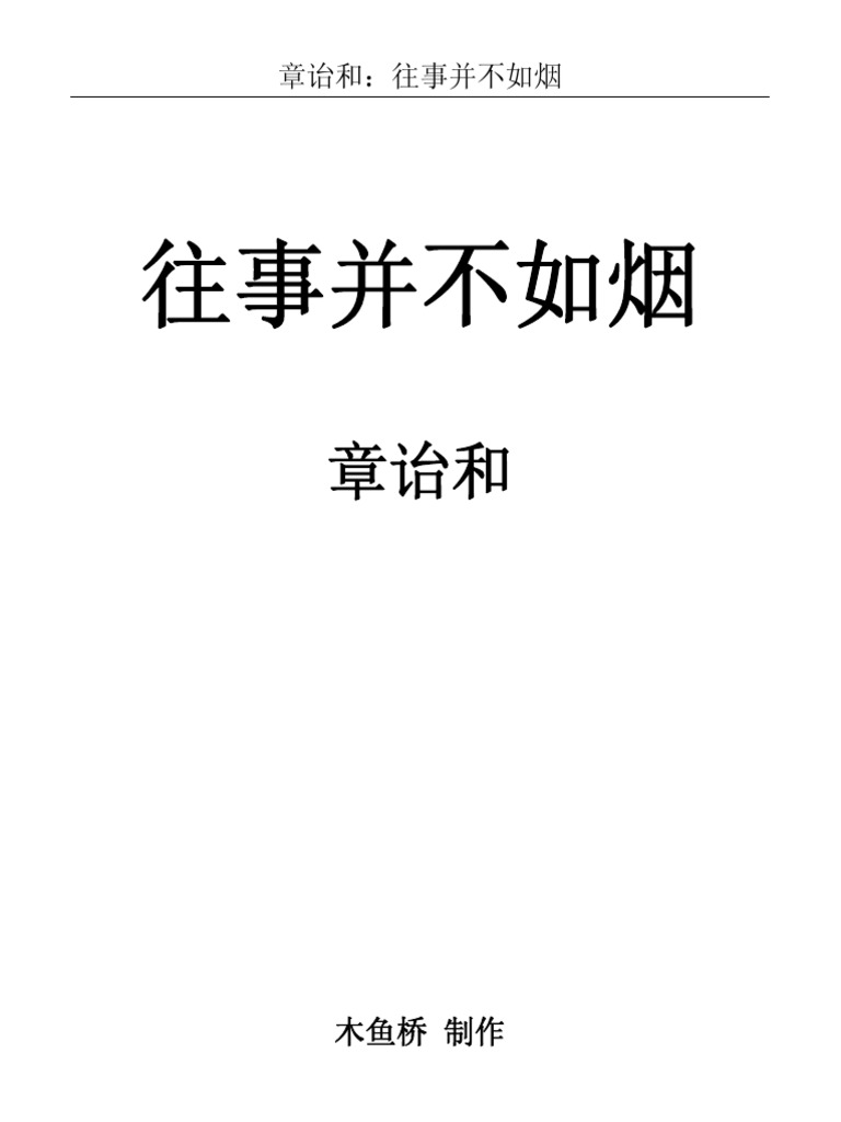 章詒和：往事並不如煙| PDF