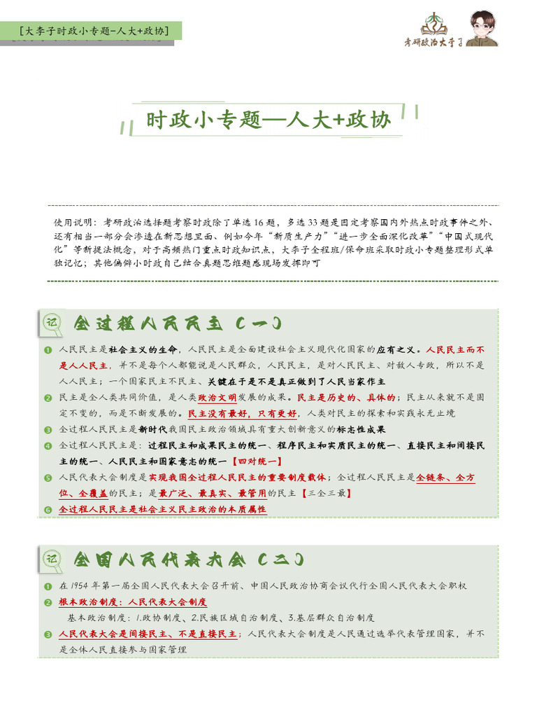 时政小专题-人大 政协 | PDF