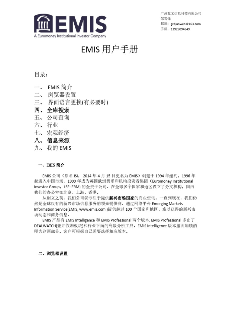 EMIS用户手册 中文版详细 | PDF