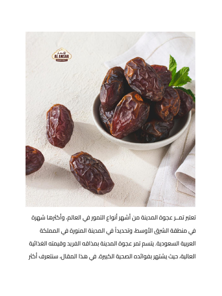 تمر عجوة المدينة | PDF