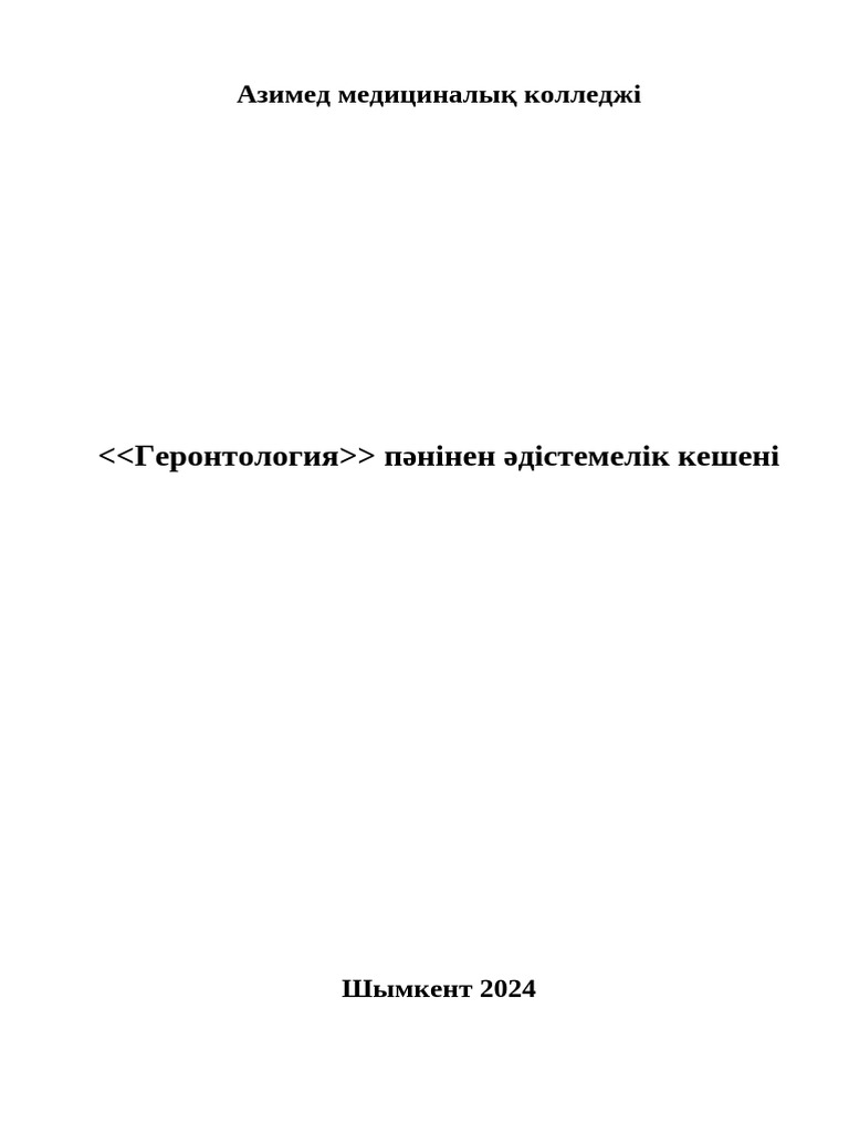 Геронтология практика | PDF