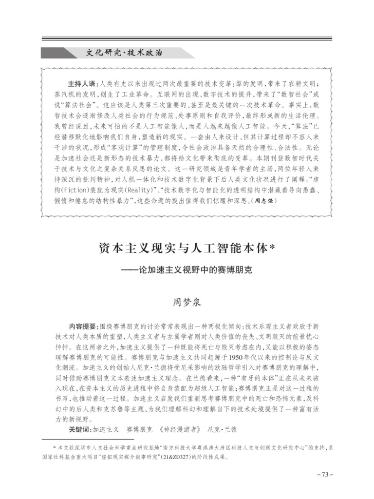资本主义现实与人工智能本体论加速主义视野中的赛博朋克| PDF