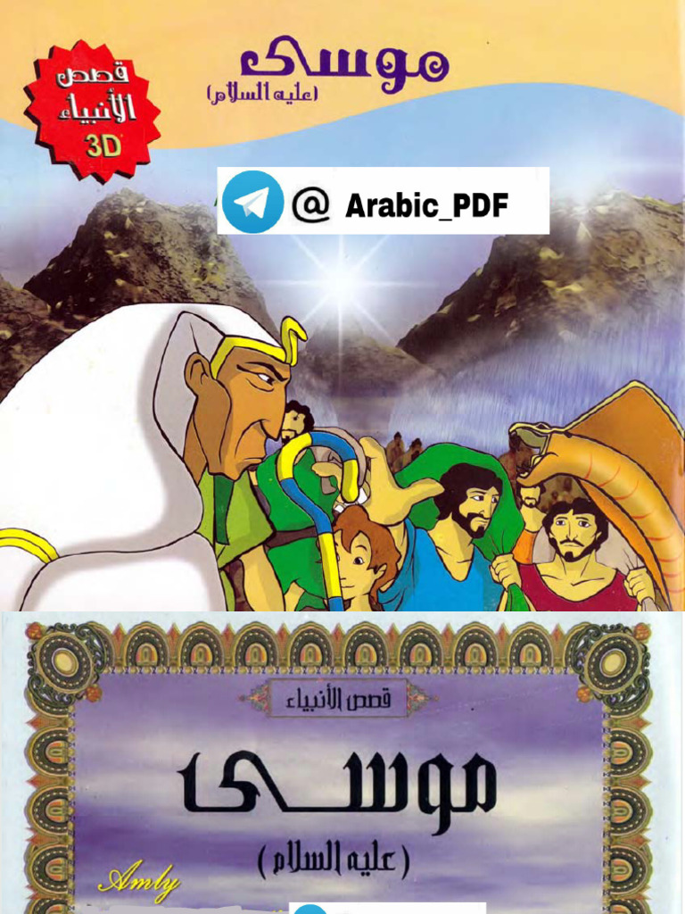 قصص الأنبياء - موسى عليه السلام | PDF