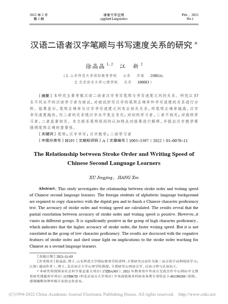 汉语二语者汉字笔顺与书写速度关系的研究 徐晶晶 | PDF