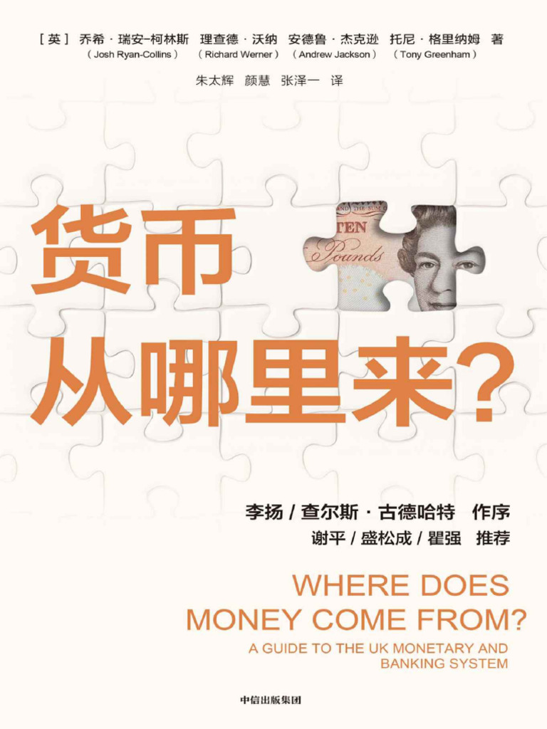 货币从哪里来？ | PDF