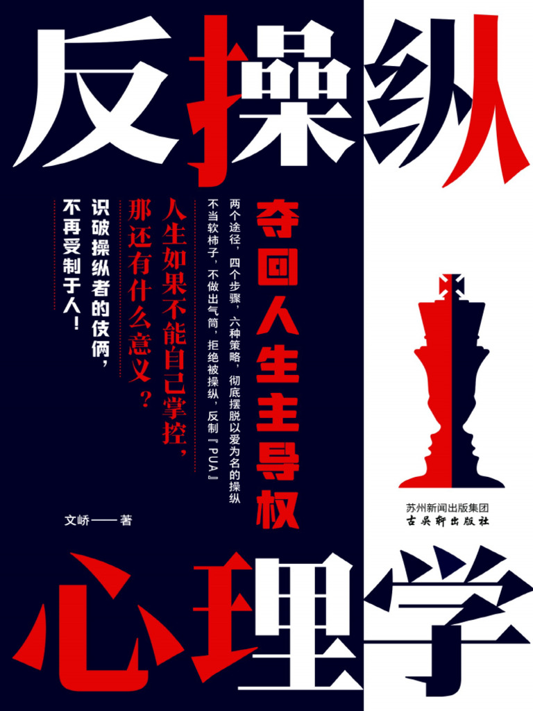 反操纵心理学：夺回人生主导权》文峤【文字版PDF电子书雅书】 | PDF