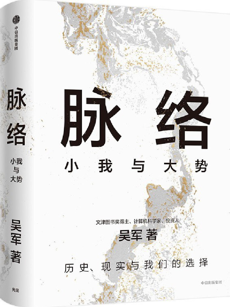 脉络：小我与大势》吴军| PDF