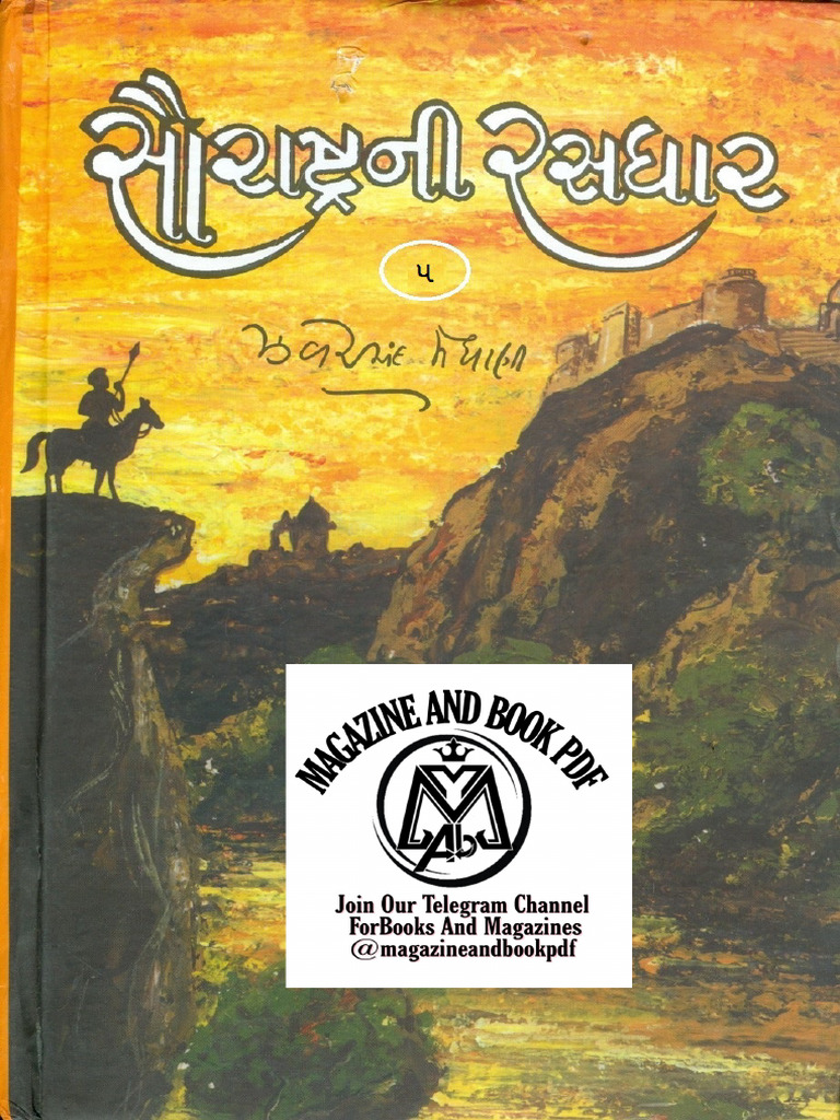 સૌરાષ્ટ્રની_રસધાર_૫_ઝવેરચંદ_મેઘાણી | PDF