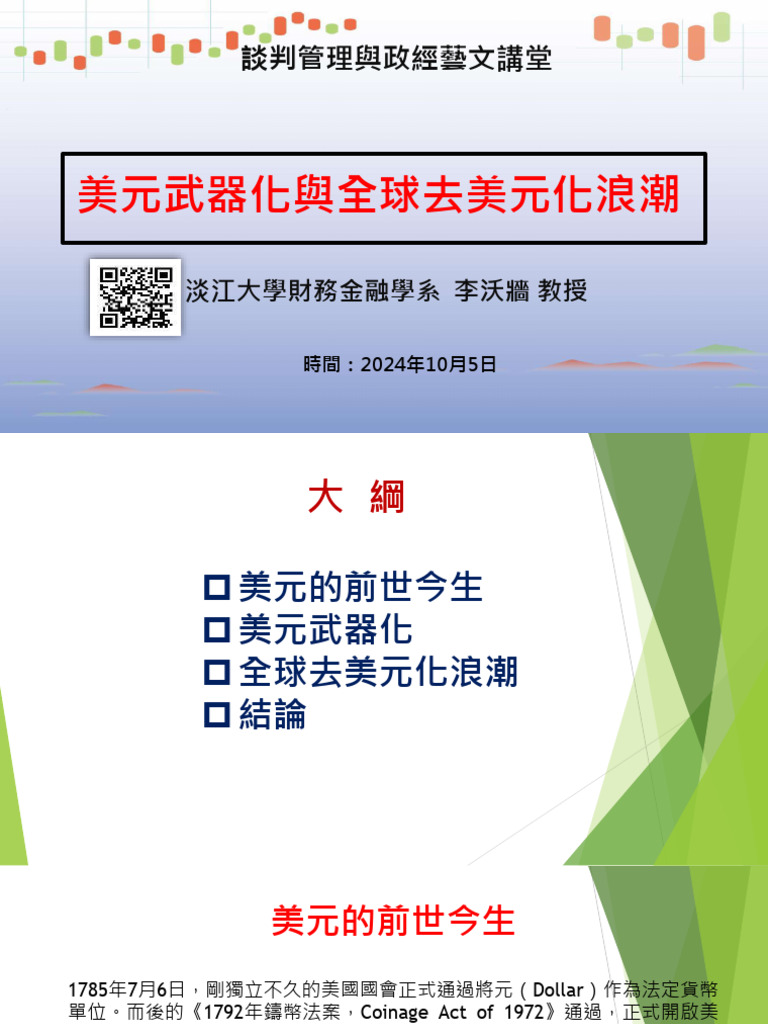 20241005A02 李沃牆-美元武器化與全球去美元化浪潮| PDF