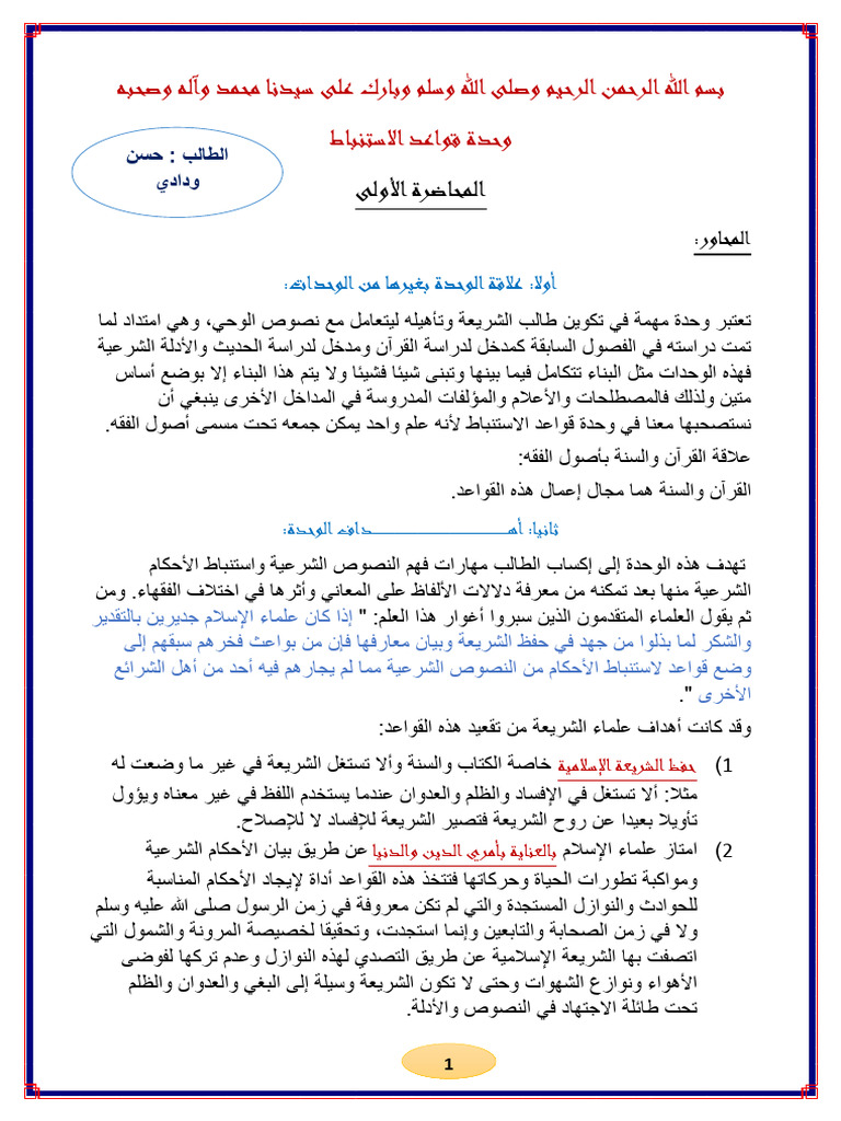 المحاضرة الأولى قواعد الاستنباط | PDF