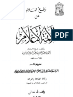 رفع الملام عن الأئمة الأعلام. شيخ الإسلام ابن تيمية - "Raful-Malaam" - 'Lifting the Blame From The Virtuous Imams & Scholars - Shaikhul-Islam Ibn Taymiyyah