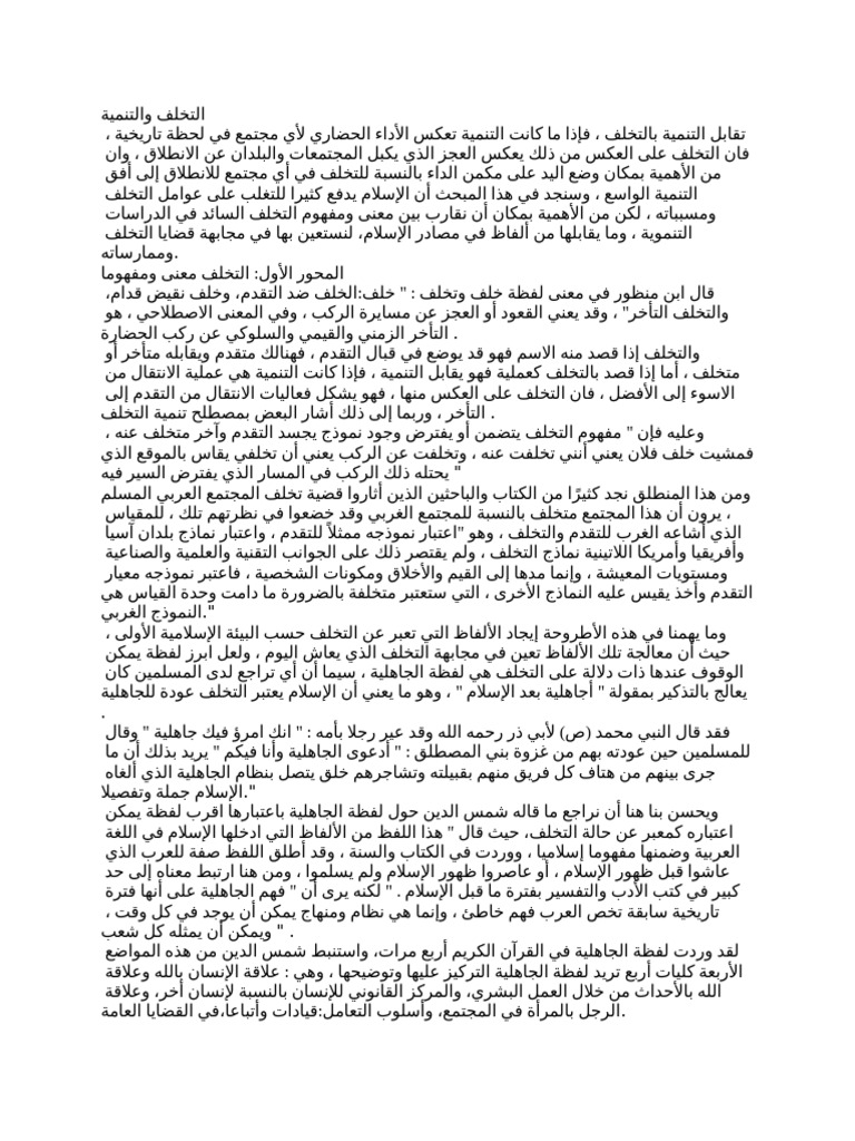 التخلف والتنمية | PDF