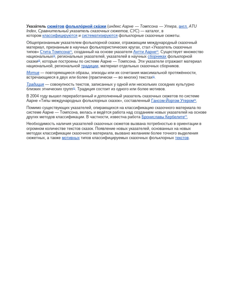 индекс Аарне - Томпсона - Утера ATU Index Сравнительный указатель ...