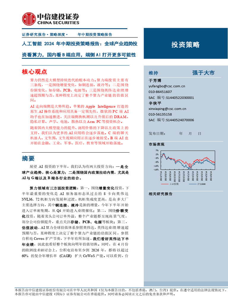 240716 人工智能行业中期投资策略报告：全球产业趋势投资看算力，国内看B端应用，端侧AI打开更多可能性| PDF