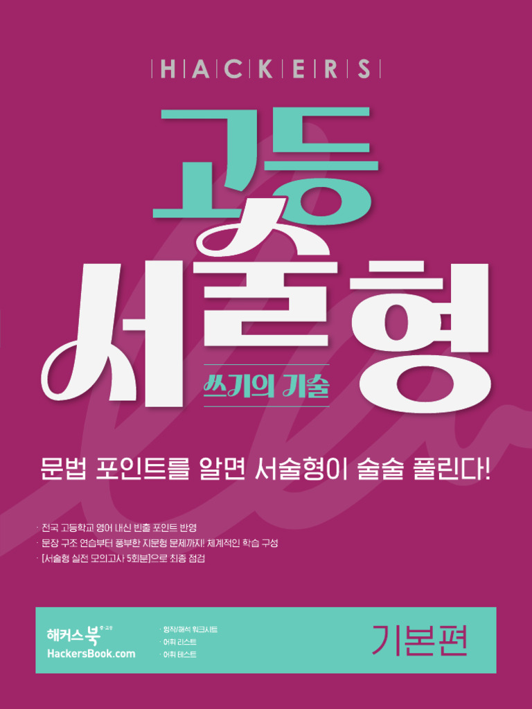 해커스 고등 서술형 쓰기의 기술 기본편 본책PDF | PDF