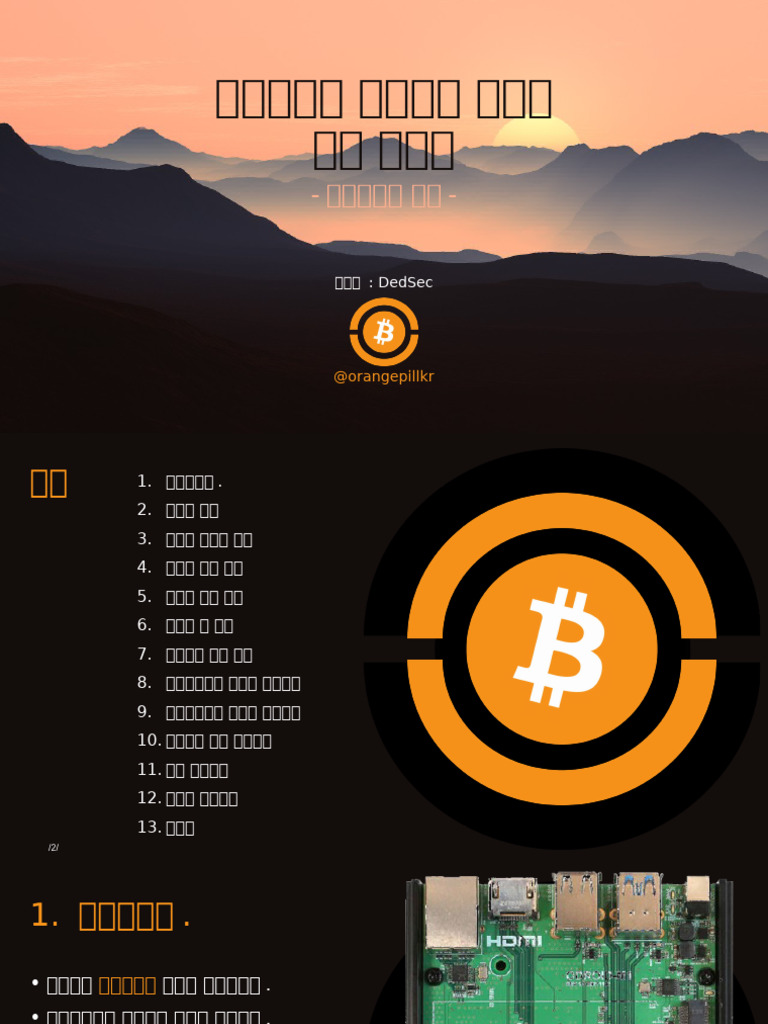 오드로이드 비트코인 풀노드 설정 매뉴얼 - 커맨드라인 버전 | PDF