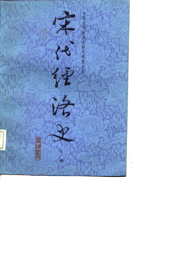 中国古代经济史断代研究之五 宋代经济史 - 漆侠 - 中国古代经济史断代研究, 1, 1987 - 上海人民出版社 - - Anna's ...
