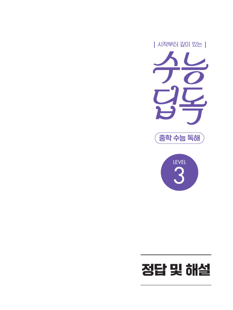 24 - 중학수능딥독영어 - B3 - 정답 (001-072) OK.indd 1 24 - 중학수능딥독영어 - B3 - 정답  (001-072) OK.indd 1 2024. 10. 14. 오후 4:45 2024. 10. 14. 오후 4:45 | PDF