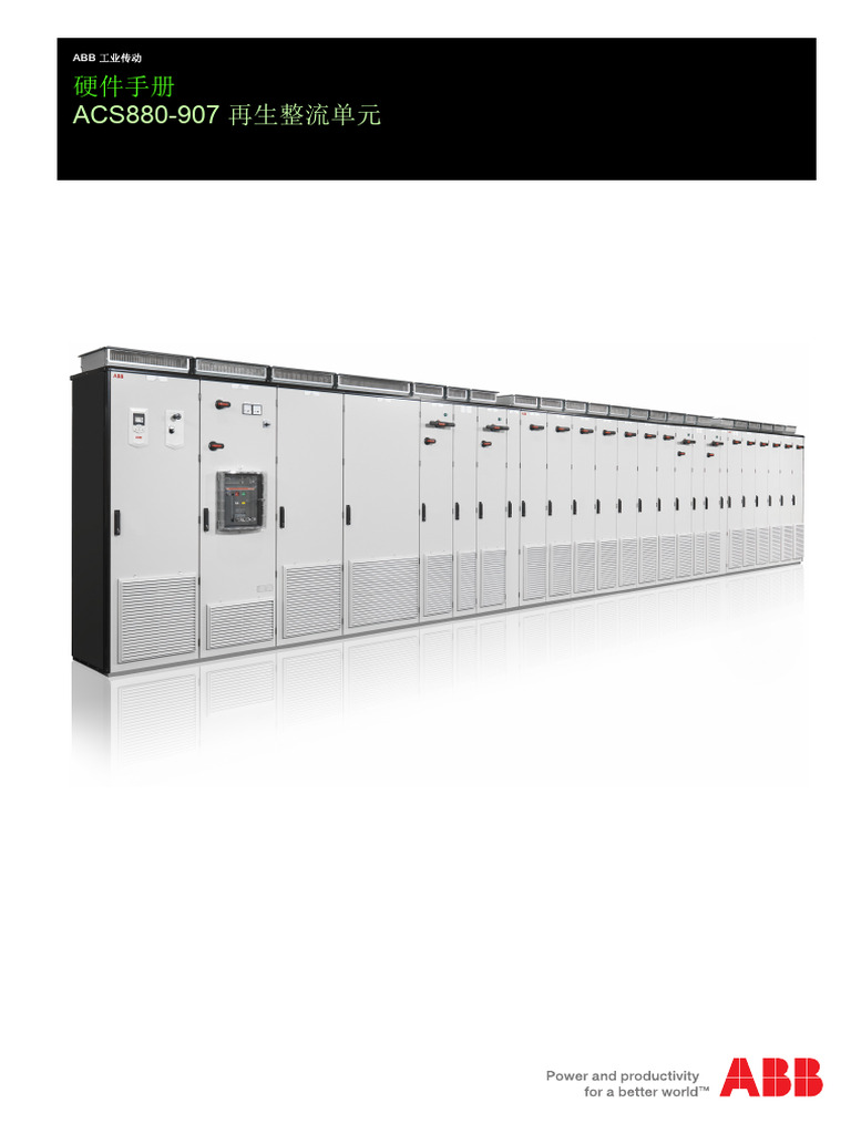 ACS880-907 再生整流单元硬件手册 | PDF