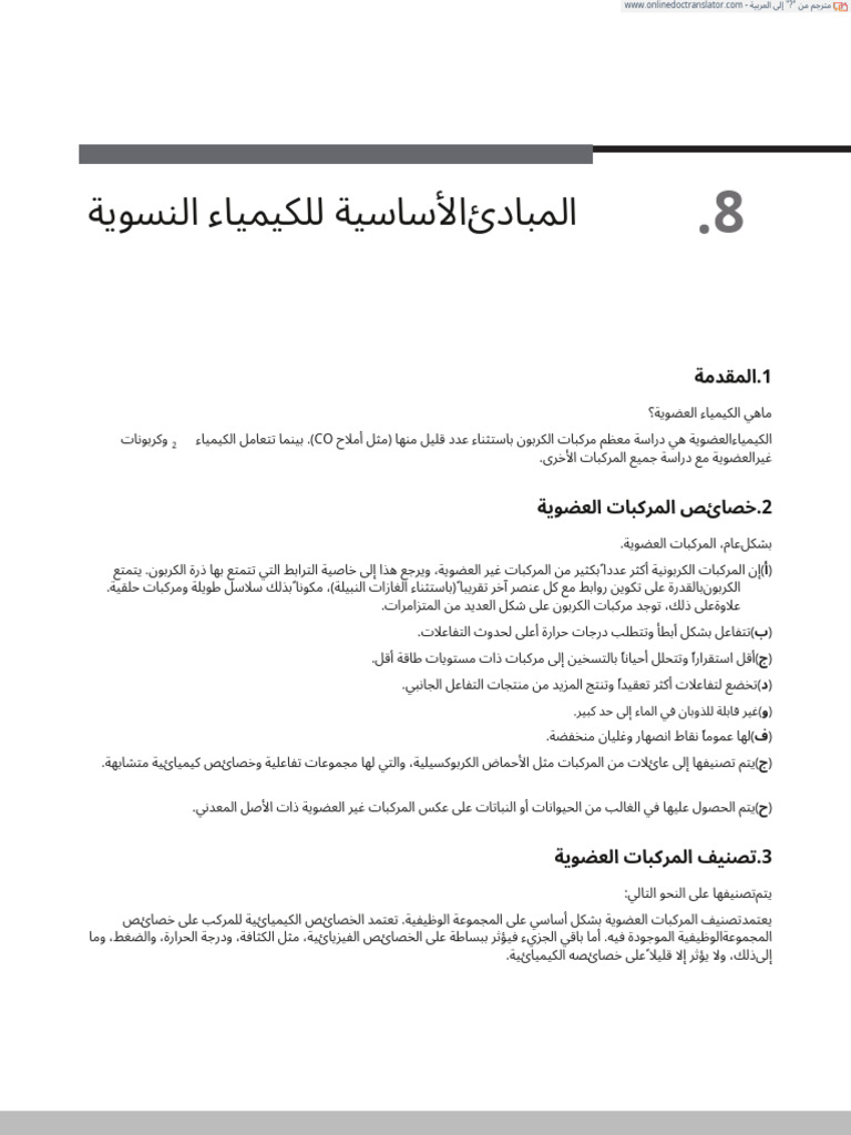 المبادئ الأساسية للكيمياء العضوية | PDF