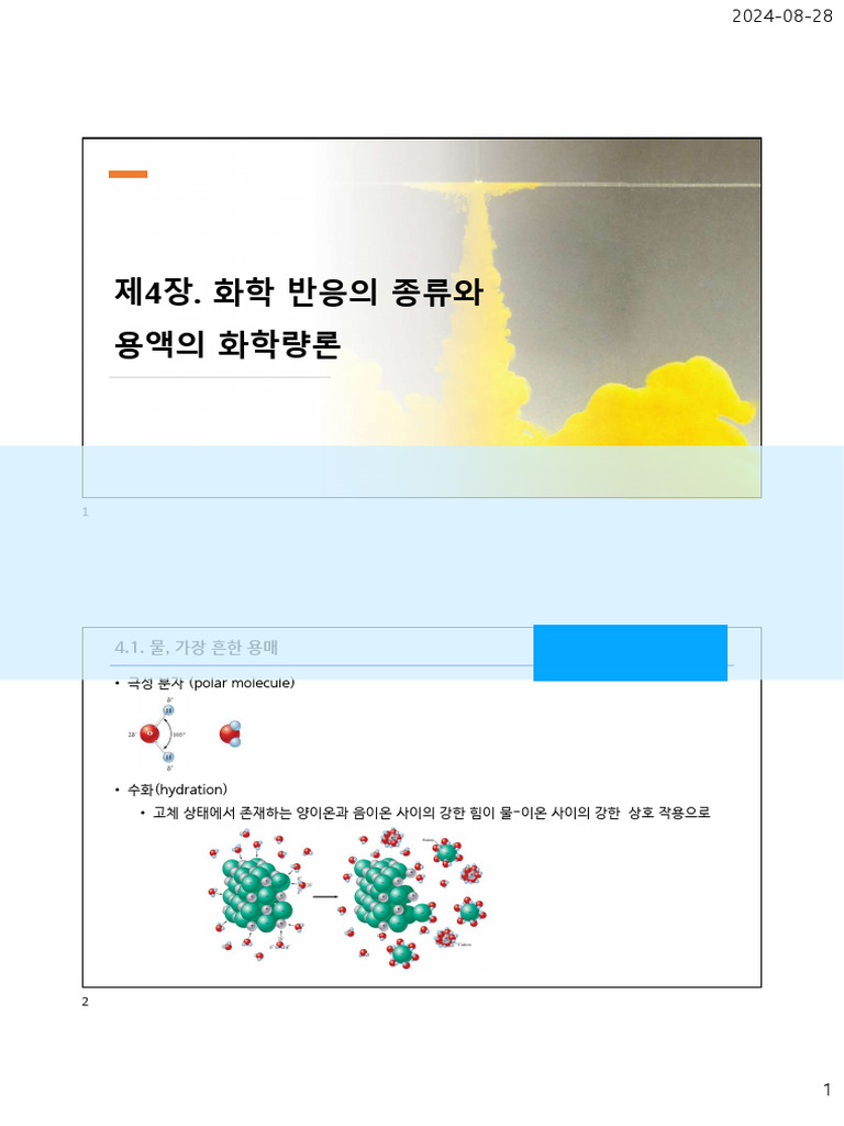 (학생용) 일반화학+4 +화학반응의+종류와+용액의+화학량론 | PDF