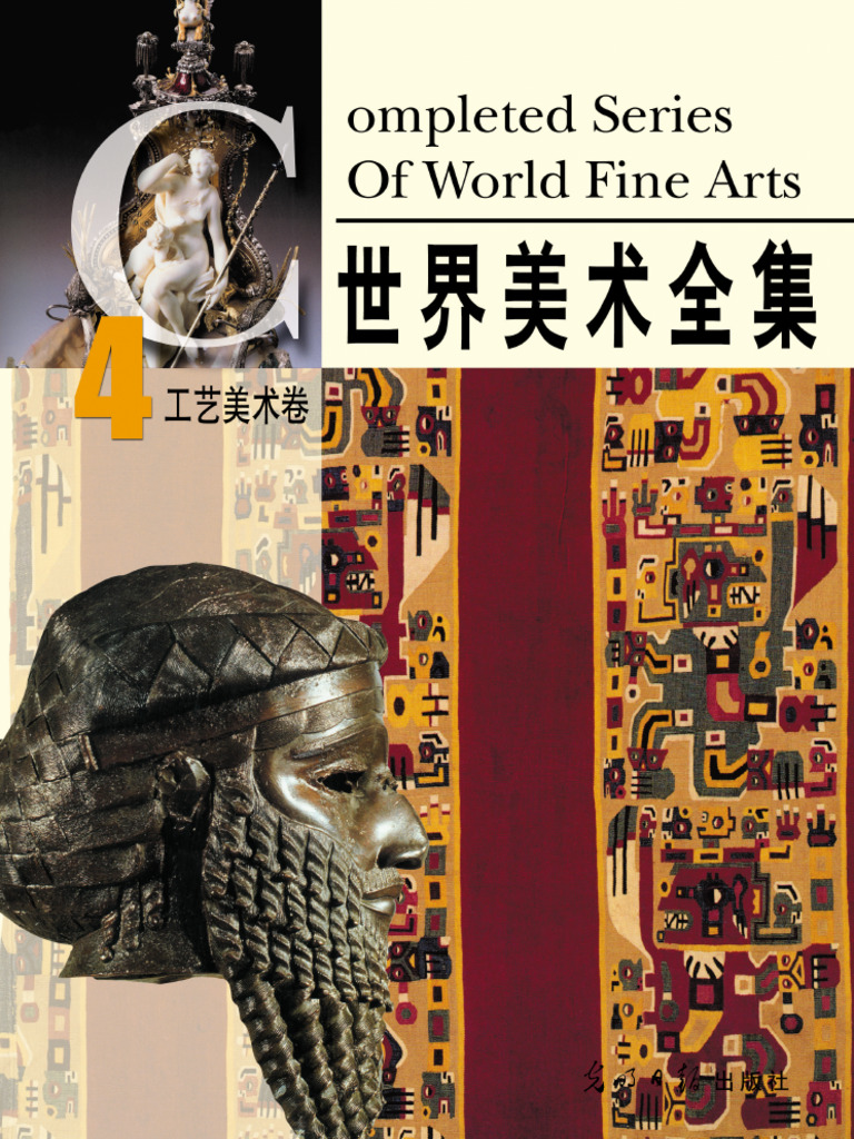 世界美術全集：工藝美術卷(樊文龍.掃描版) | PDF