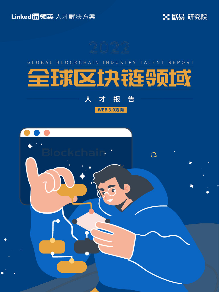 全球区块链领域人才报告| PDF