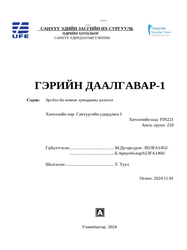 Гэрийн даалгавар fin221 | PDF