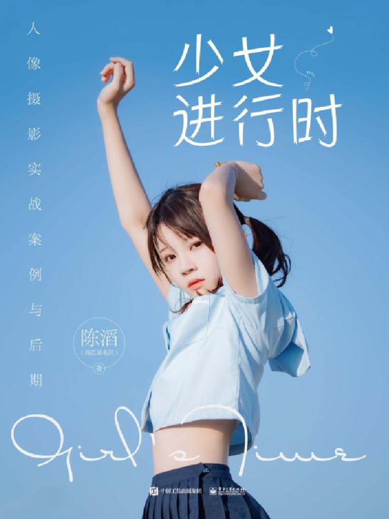 少女进行时 人像摄影实战案例与后期- (elib.cc) | PDF