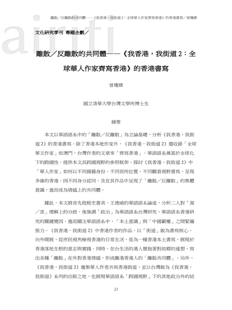 曾瓊臻（2022）。離散／反離散的共同體－《我香港，我街道2：全球華人作家齊寫香港》的香港書寫。文化研究季刊， (177) ，23 50。 | PDF