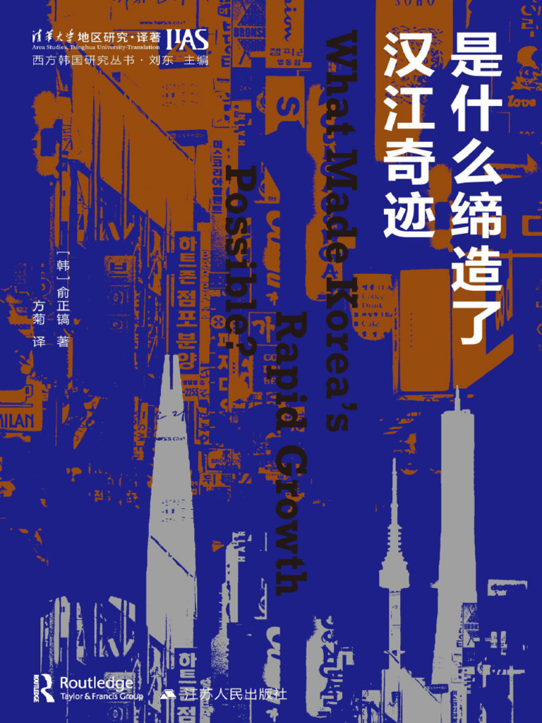 是什么缔造了汉江奇迹》俞正镐| PDF