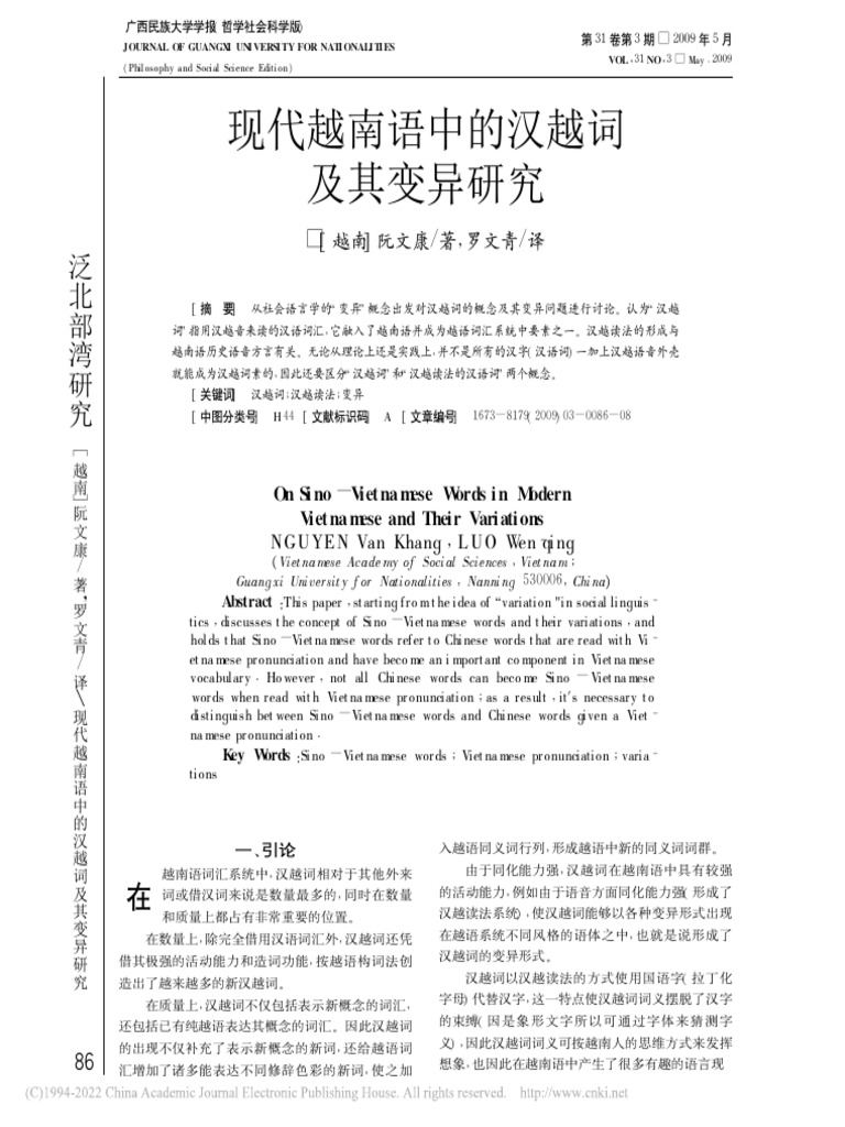 现代越南语中的汉越词及其变异研究 阮文康 | PDF