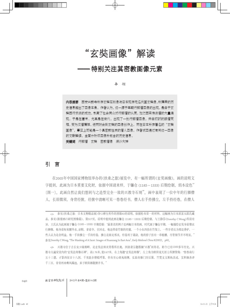 玄奘画像解读 | PDF