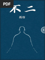 不二冯唐》 | PDF