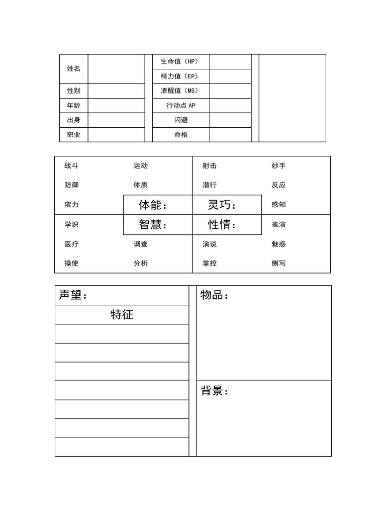空白人物卡（暂） | PDF