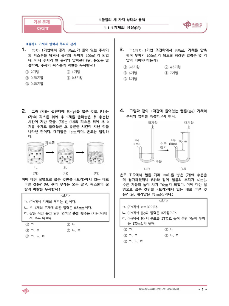 (기본) 1-1-1.기체의 성질 (02) 화학Ⅱ (25문제) (Q) | PDF
