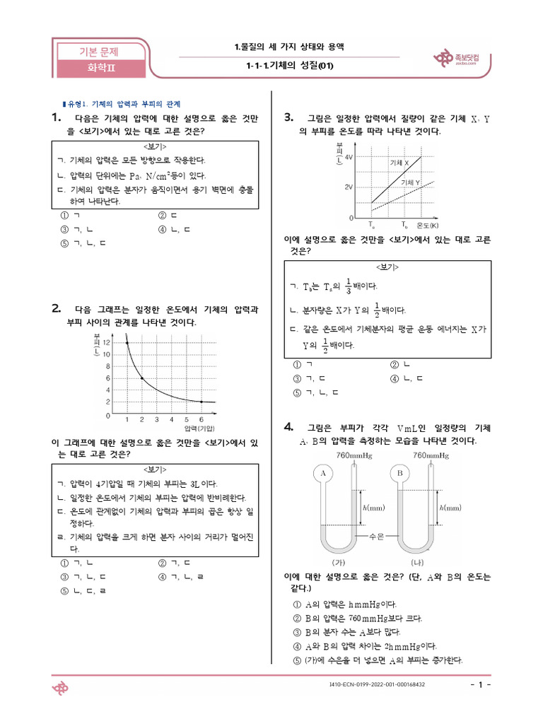 (기본) 1-1-1.기체의 성질 (01) 화학Ⅱ (25문제) (Q) | PDF